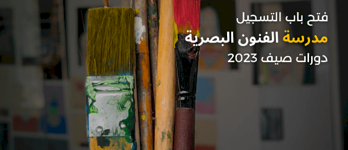 دورات مدرسة الفنون صيف 2023 