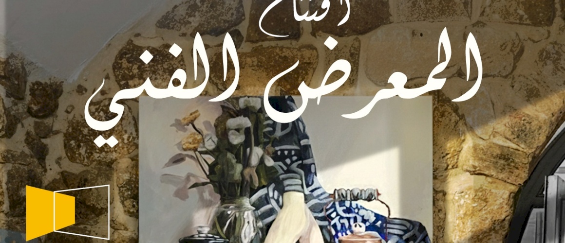 معرض الفني  لمساقات الفصل الاول 2025/2026 