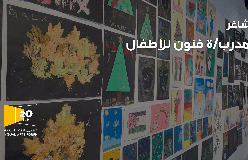شاغر مدرب فنون للأطفال من عمر 5 - 11 سنة 