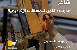 شاغر مدرب/ة فنون للمساقات الأكاديمية