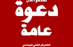 المعرض الفني الجماعي/دعوة عامة