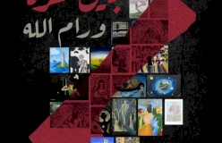 عرض مخرجات &quot;بين غزة ورام الله&quot;