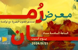 معرض ( رُمان ) في لوكندة فرح 