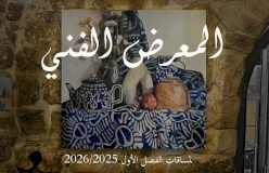 منتدى الفنون البصرية يفتتح معرض أعمال طلبة المساقات الأكاديمية والهواة في البلدة القديمة كفر عقب