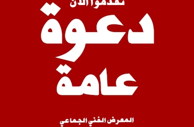 المعرض الفني الجماعي/دعوة عامة