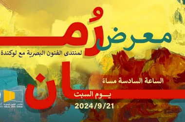 معرض ( رُمان ) في لوكندة فرح 