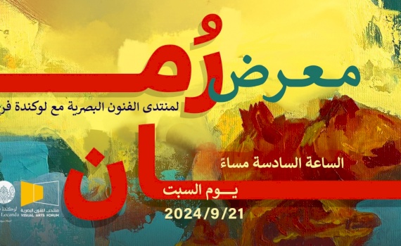 معرض ( رُمان ) في لوكندة فرح 