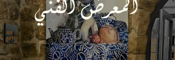 منتدى الفنون البصرية يفتتح معرض أعمال طلبة المساقات الأكاديمية والهواة في البلدة القديمة كفر عقب