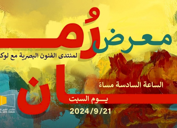 معرض ( رُمان ) في لوكندة فرح 