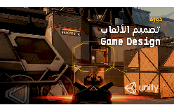 دورة تصميم الألعاب الالكترونية