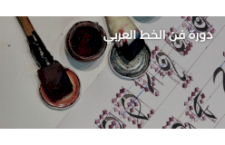 Arabic calligraphy course