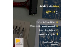 ورشة الحفر والطباعة