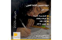 دورة متخصصة في تحسين الخط العربي للأطفال واليافعين
