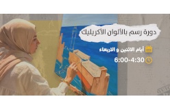 دورة الرسم بألوان الاكريليك