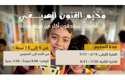 مخيم الفنون الصيفي 2025  