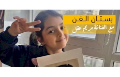 مساق بستان الفن _صيفي 