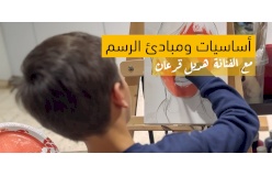 دورة أساسيات ومبادئ الرسم – للأعمار 9 الى 11- صيفي 