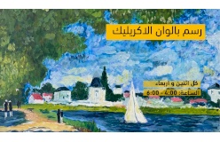 دورة الرسم بألوان الاكريليك - صيفي 