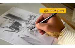 رسم تحضيري 