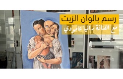 دورة  الرسم بالزيت