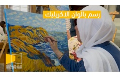 مساق الرسم بألوان الاكريلك  