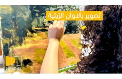 مساق الرسم بالزيت 