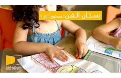 بستان الفن من  -المستوى الاول - 5-6  سنوات 