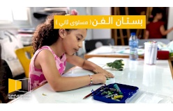 دورة بستان الفن _ مستوى ثاني - 7-8 سنوات 