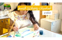 دورة أساسيات ومبادئ الرسم – متقدم 
