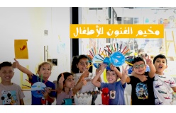 مخيم الفنون الشتوي 2026