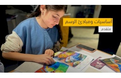 دورة أساسيات ومبادئ الرسم – متقدم 