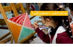 دورة بستان الفن _ مستوى ثاني - 7-8 سنوات 