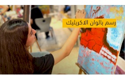 مساق الرسم بألوان الاكريلك  