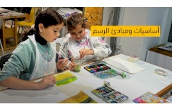 دورة أساسيات ومبادئ الرسم – للأعمار 9 الى 11