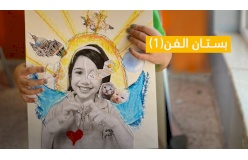 بستان الفن من  -المستوى الاول - 5-6  سنوات 