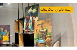 &nbsp;مساق الرسم بألوان الأكريليك