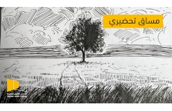المساقات الأكاديمية تحضيري 