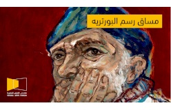 مساق رسم البورتريه