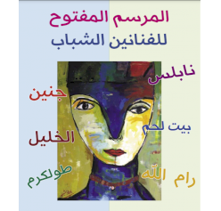 المرسم المفتوح