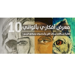 معرض ألواني بأفكاري 10