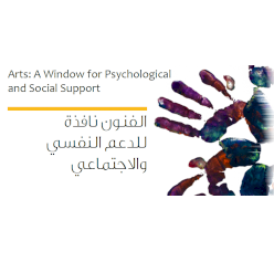 الفنون نافذة للدعم النفسي والاجتماعي