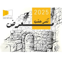 معرض افتتاح منتدى الفنون البصرية في كفر عقب 