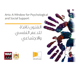 لفنون نافذة للدعم النفسي واالجتماعي 