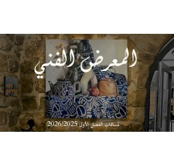 معرض فني  للفصل الاول 2025 -2026  في كفر عقب  