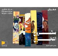 The 2026 Graduation Projects Exhibition
