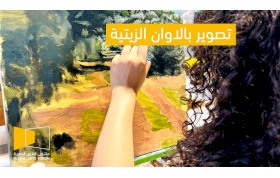 مساق الرسم بالزيت 