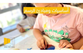 دورة أساسيات ومبادئ الرسم – للأعمار 9 الى 11