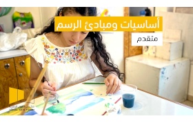 دورة أساسيات ومبادئ الرسم – متقدم 