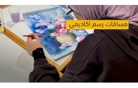 المساقات الاكاديمية 