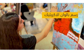 مساق الرسم بألوان الاكريلك  
